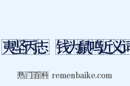 夷坚丙志·钱为鼠鸣近义词是什么意思的图片